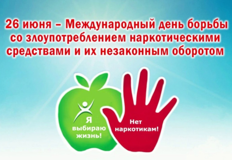 Международный день борьбы со злоупотреблением наркотическими средствами и их незаконным оборотом.".
